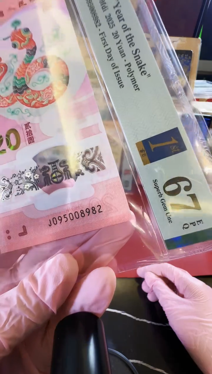 【闪购商品】塑料2025蛇钞单张095008982裸