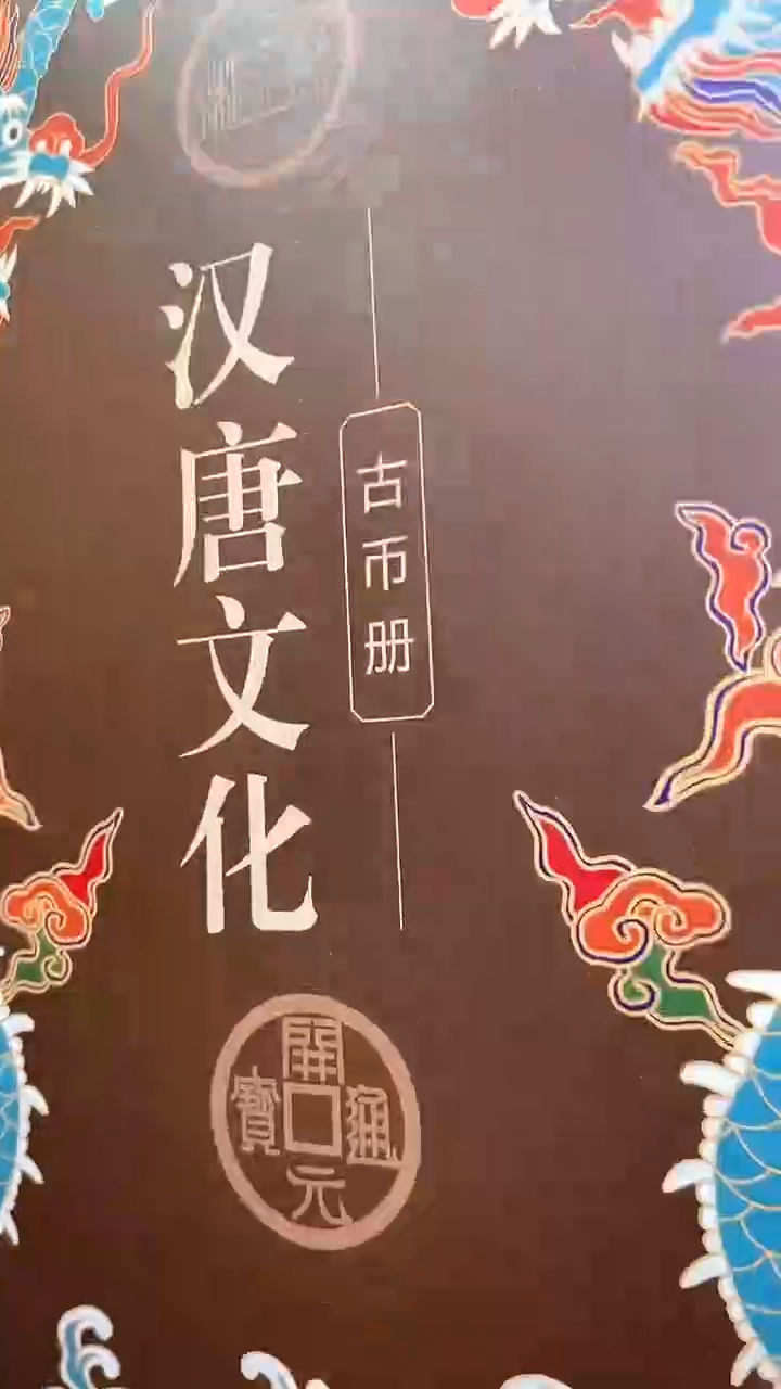 【闪购商品】铜历代 汉唐文化钱币册