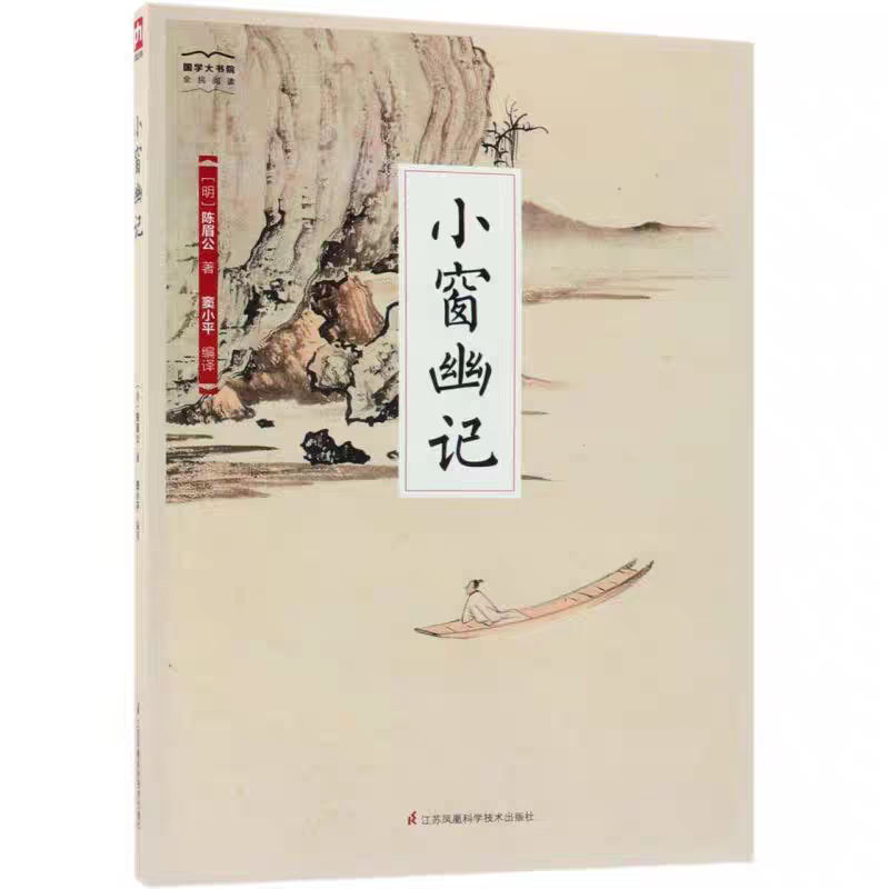 小窗幽记 (明)陈眉公著 窦小平译国学经典读物