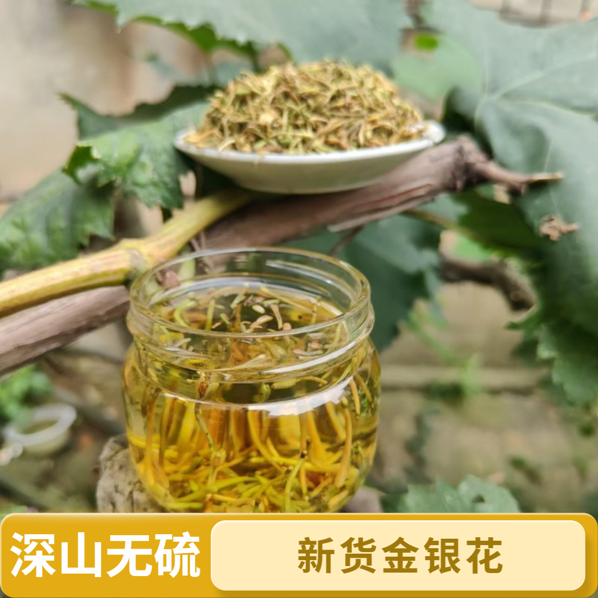 金银花干货泡水喝金银花中药材婴儿宝宝泡澡洗澡无硫深山金银花