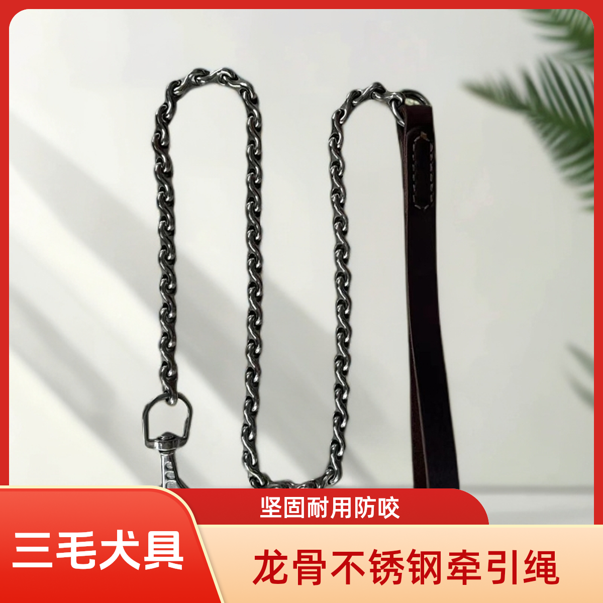 304龙骨牛皮牵引绳#马犬德牧中大型犬防咬不锈钢牛皮牵引绳