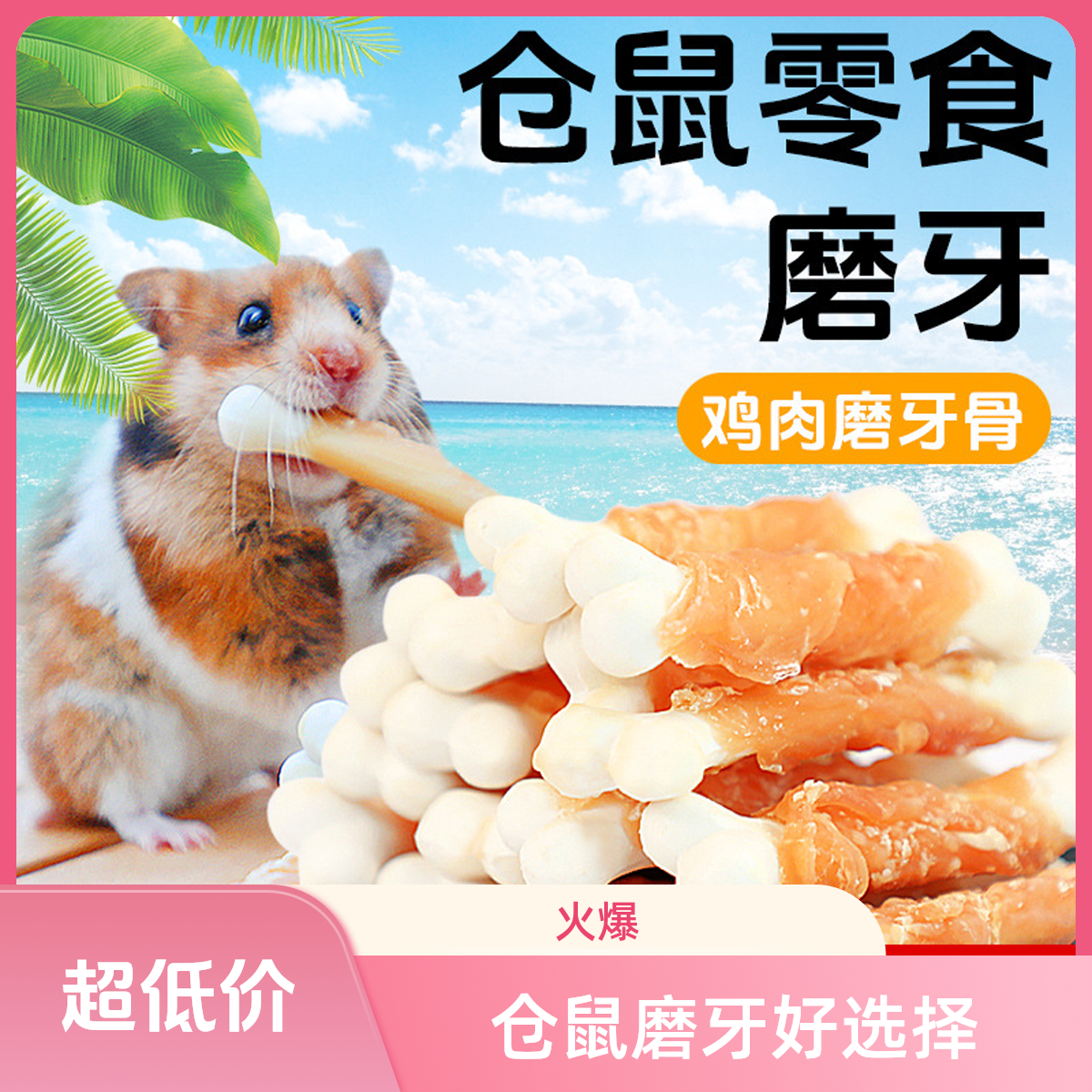 仓鼠耐咬棒零食棒鸡肉钙奶棒金丝熊营养主粮增肥宠物仓鼠食粮