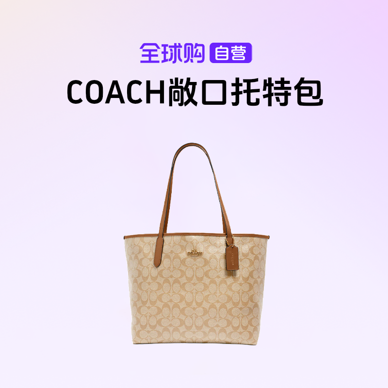 【自营】COACH/蔻驰 正品经典敞口托特包单肩包 5696IMNLJ【hy】 