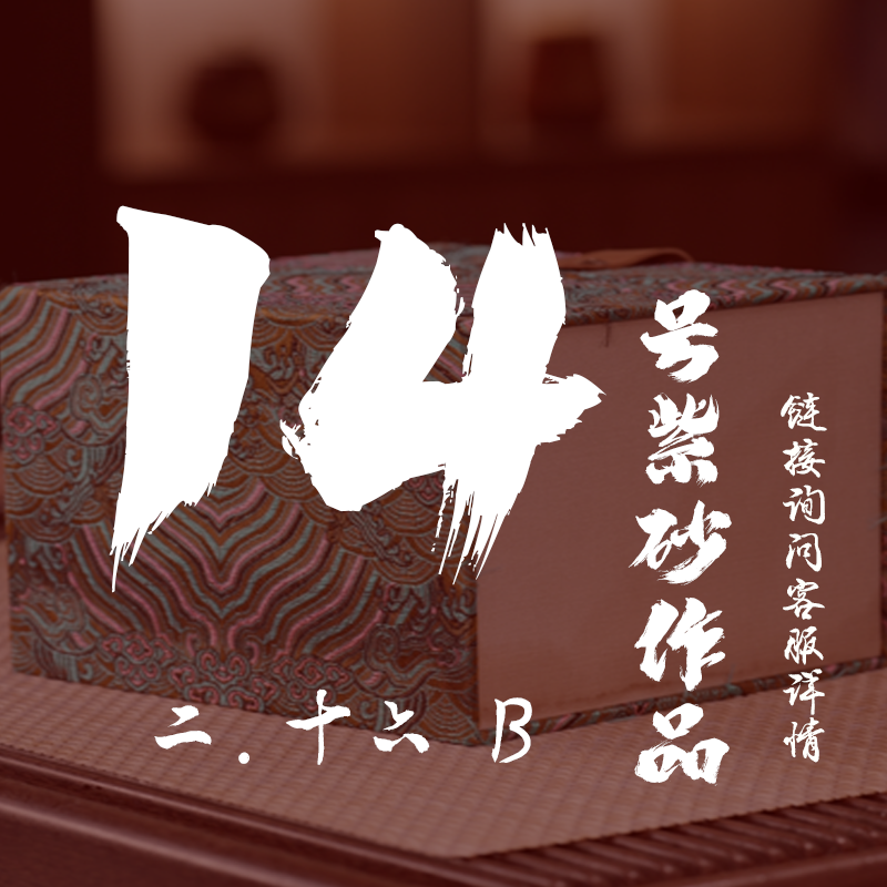  轻舟紫砂 开播14号紫砂作品
