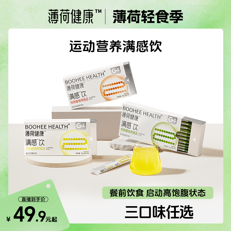 薄荷健康满感饮餐前饱腹体重健身塑形管理期控量饮料非代餐SY
