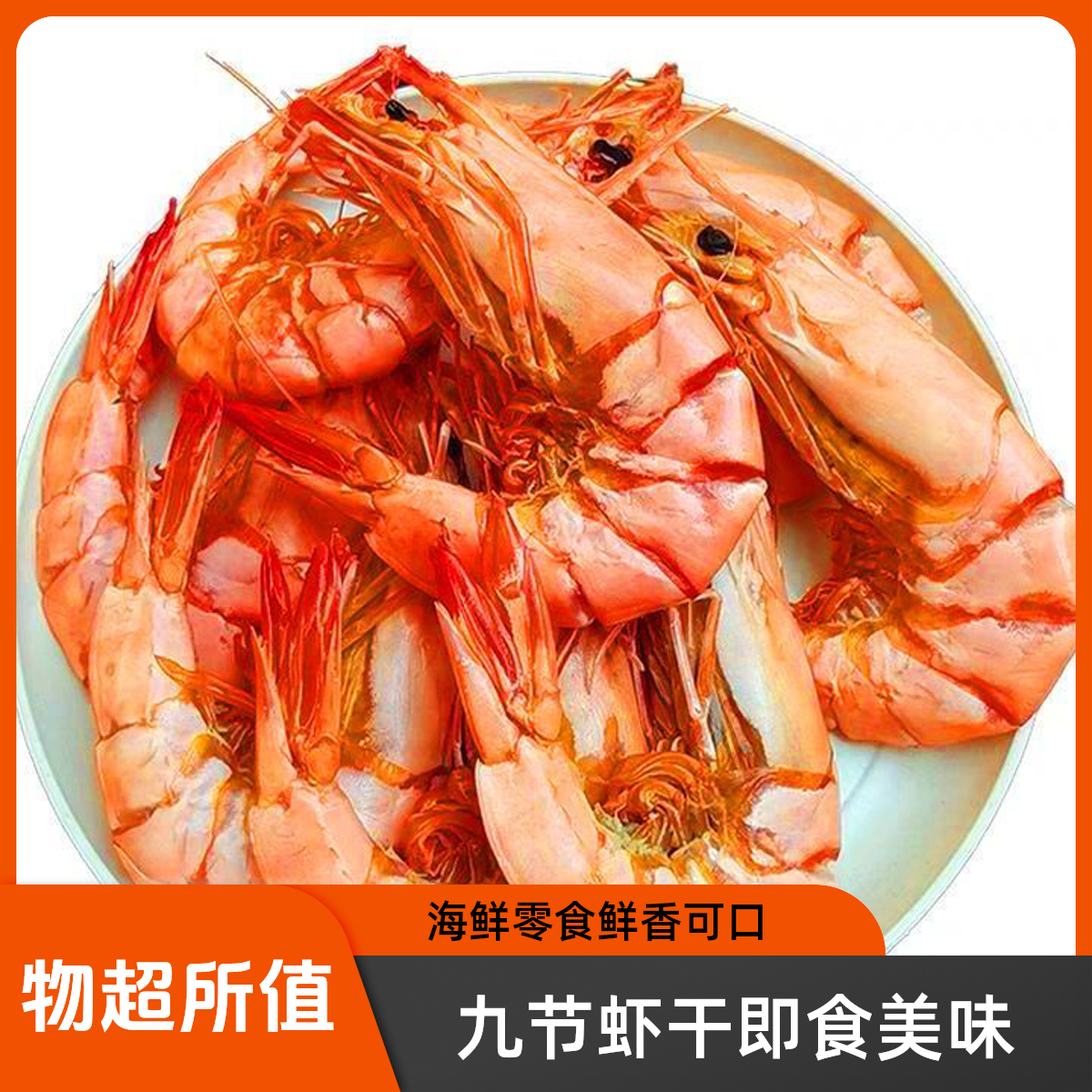 福建诏安九节虾干即食斑节虾干特产海鲜干货