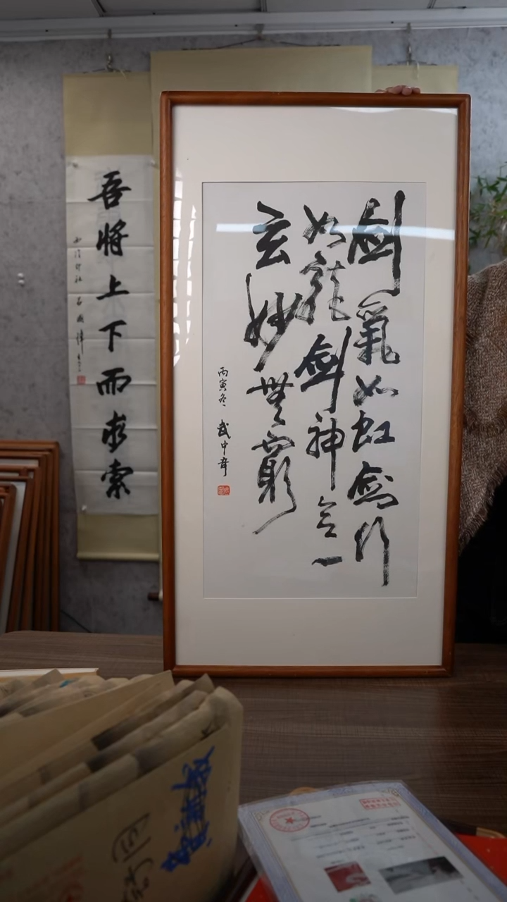 书法武老师 剑气如虹 2尺 手绘宣纸画框