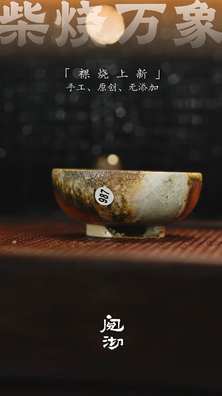 987柴烧手工杯              