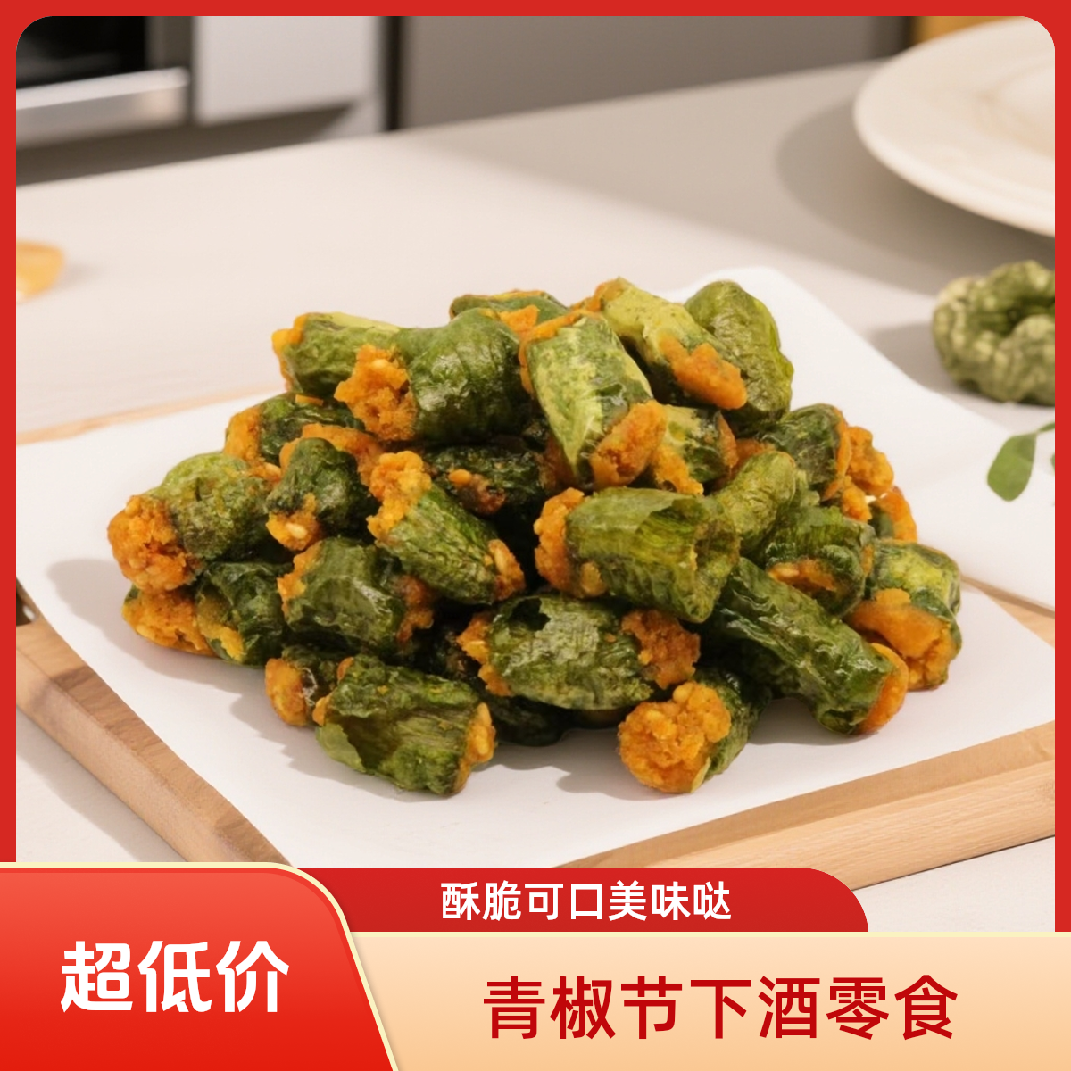 青椒酥脆青椒节不辣下酒追剧零食开袋即食蔬菜父亲农村