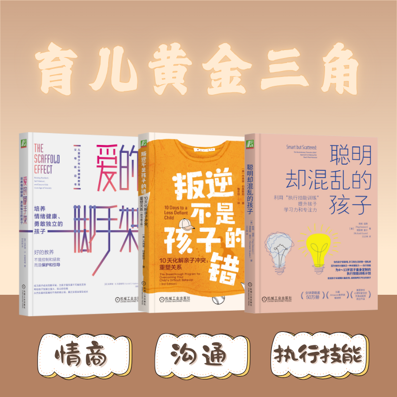 育儿黄金三角套装 聪明却混乱的孩子 叛逆不是孩子的错爱的脚手架