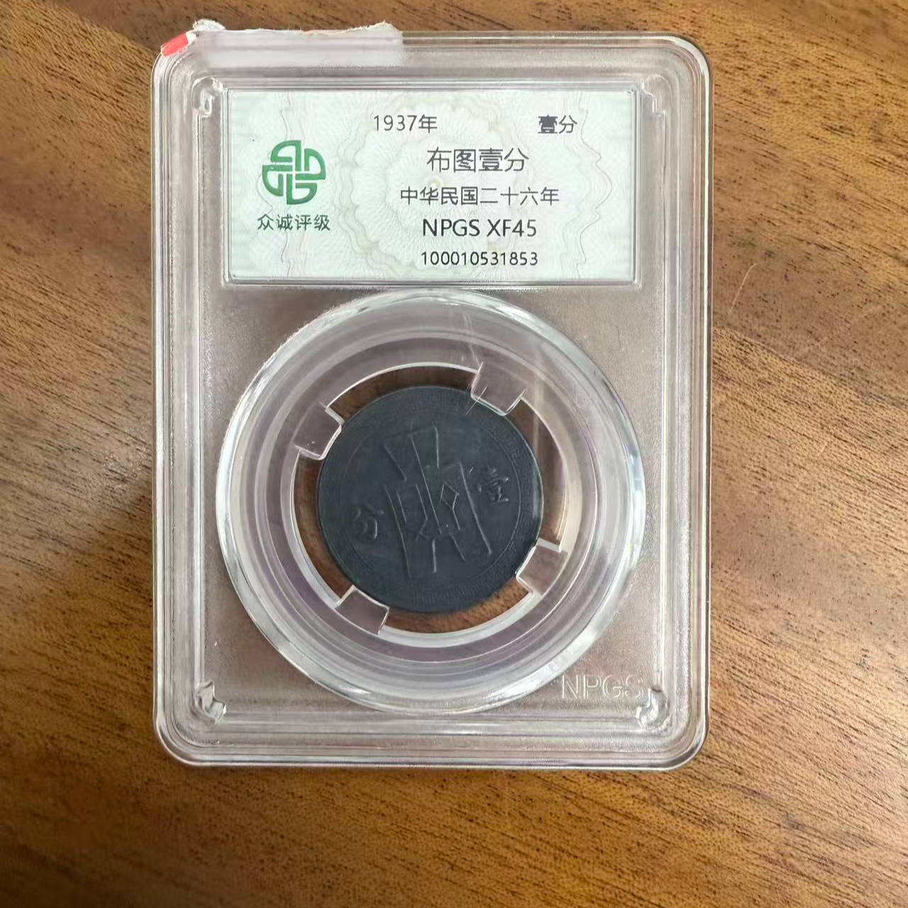 众诚评级古币/黑布图壹分/图为样品不发