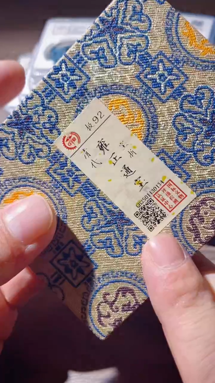 铜古钱币古（国然）雍正浙92分0134