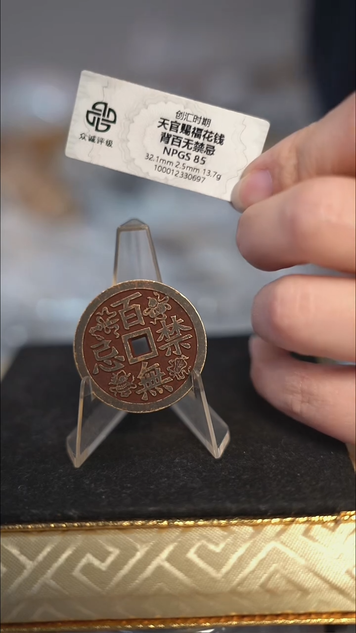 编号760天官赐福背百无禁忌花钱（配脖挂）