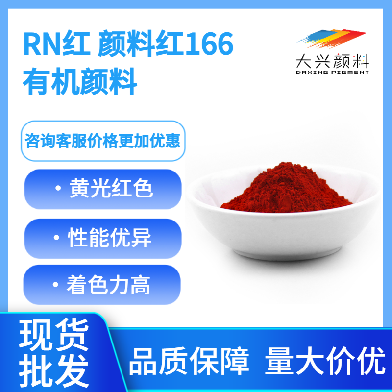 大兴MA118红 ，TPU专用有机颜料红