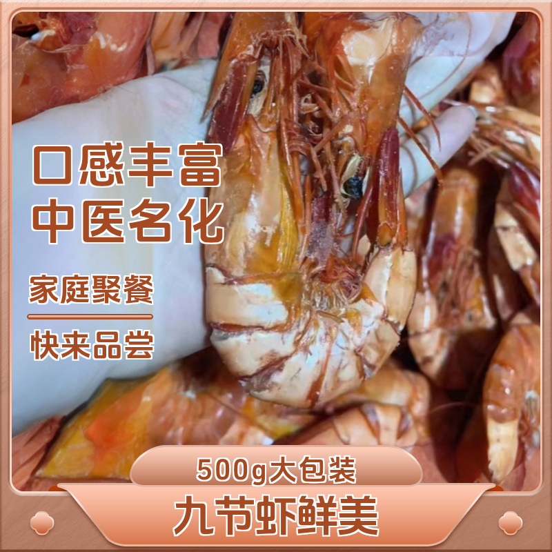 （郑姐推荐）福建九节虾散装称重1袋500g