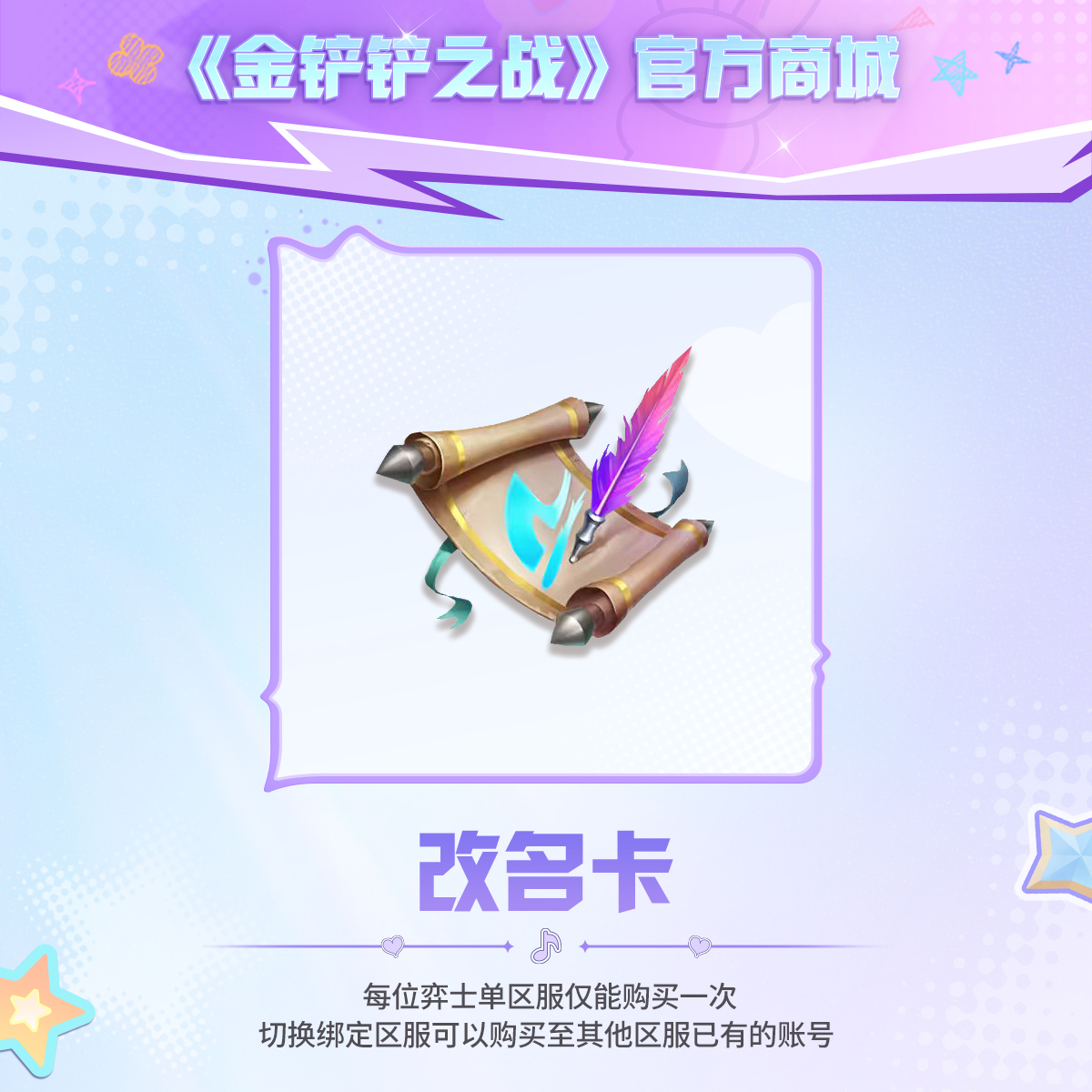 改名卡【金铲铲之战官方授权】