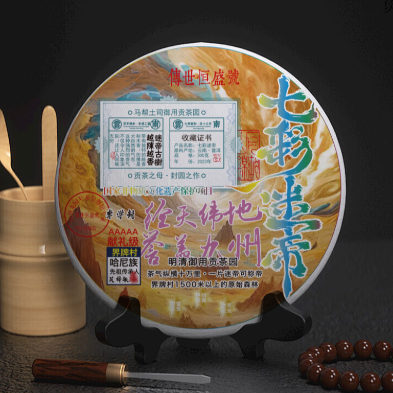 S8647-2023年传世恒盛号七彩迷帝 普洱生茶