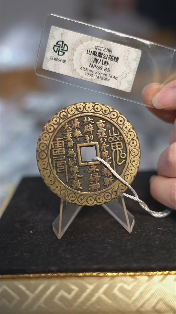 编号1809山鬼背八卦花钱（配脖挂）