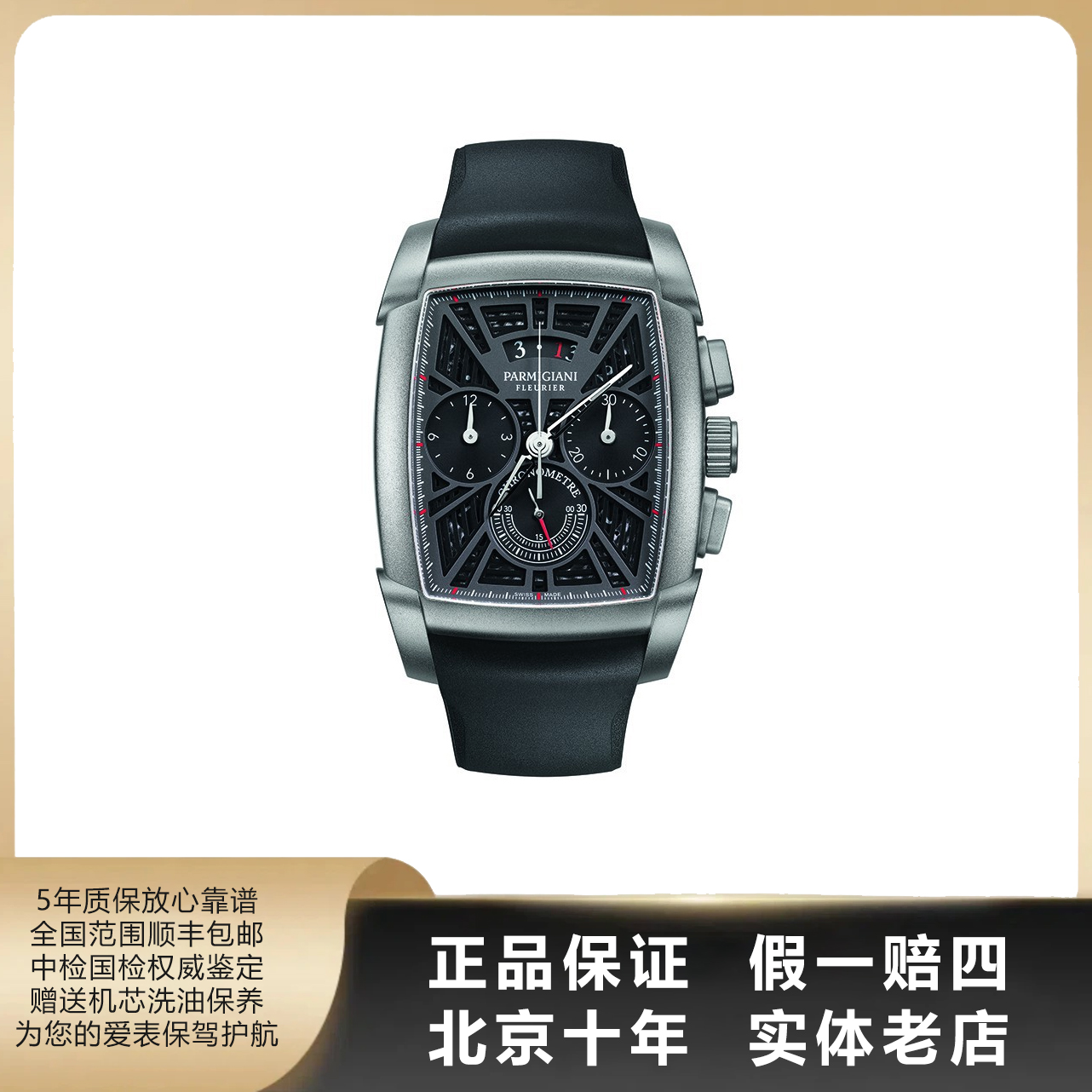 95新 PARMIGIANI/帕玛强尼 方恒系列/全套/径48*40/自动机械/7558