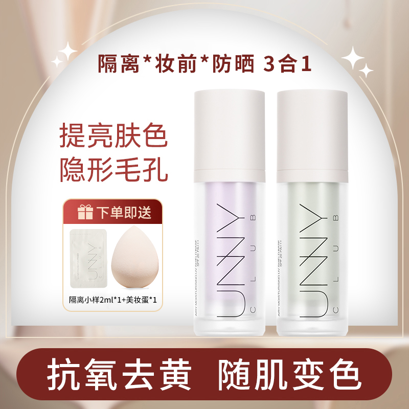 【抗氧去黄】unny防晒变色隔离霜妆前乳毛孔隐形霜提亮素颜霜遮瑕乳