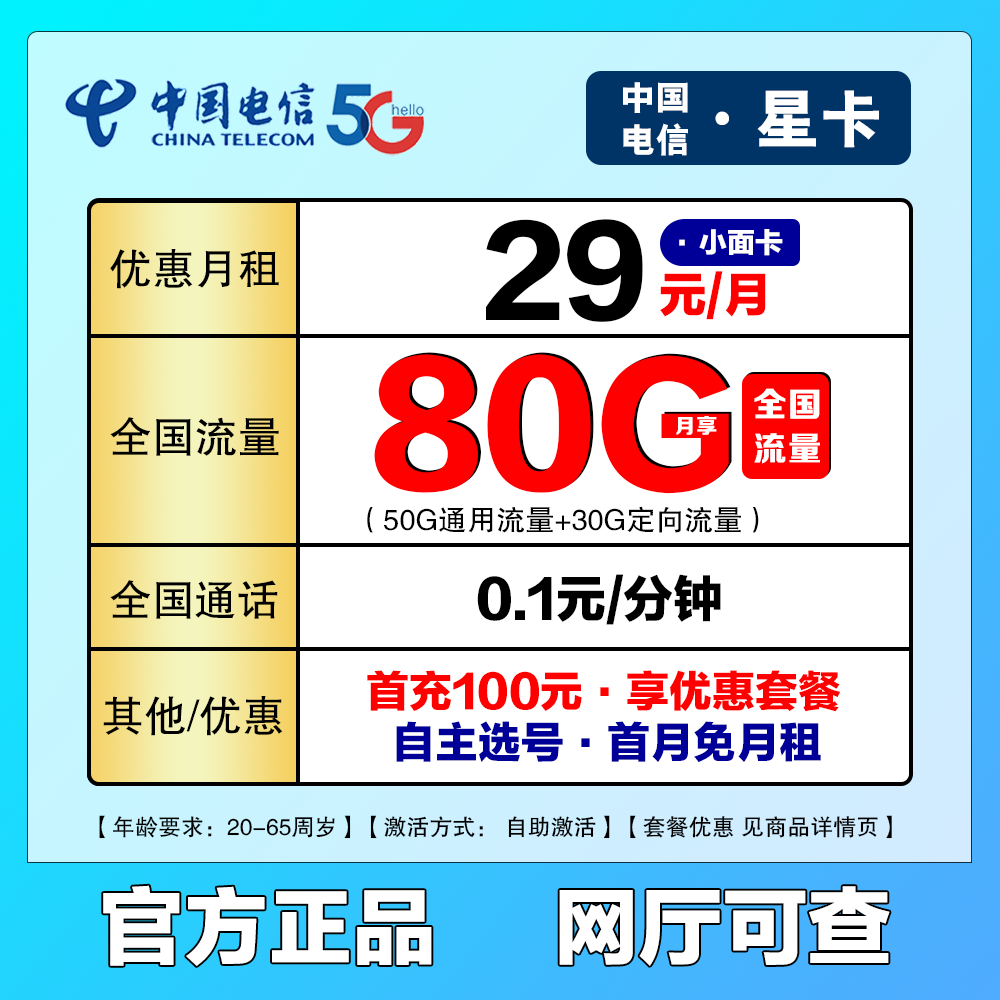 【电信星卡】小面原月租29元/月80G全国流量1毛/分钟电话流量手机卡