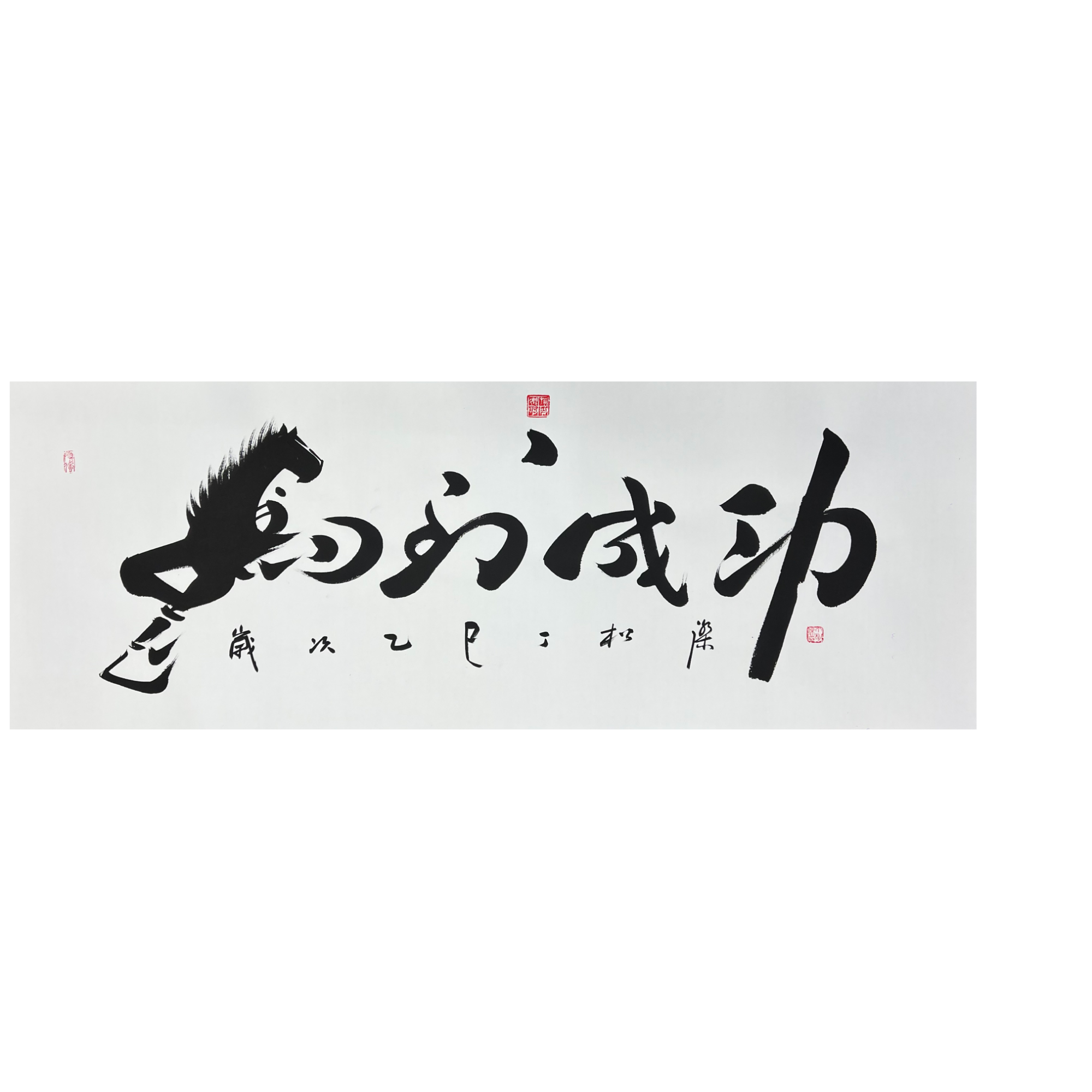 以前20位优先付款为准马到成功/丁松杰/书法作品