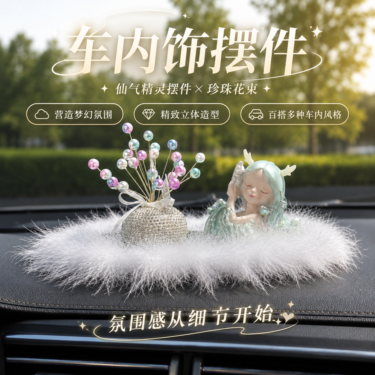 车载摆件女高级感羽毛花仙子汽车中控台装饰网红ins风车内饰品222