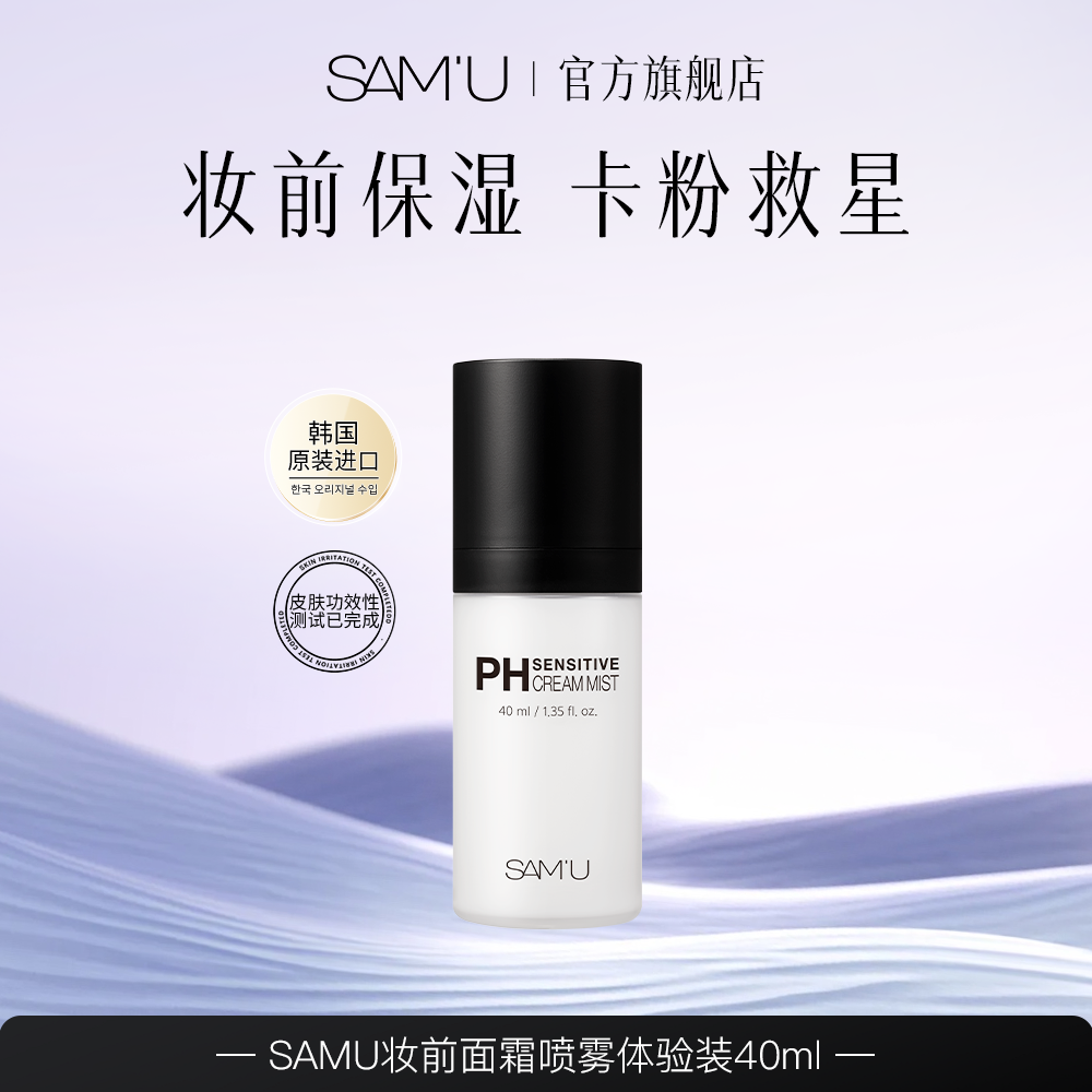 SAMU面霜喷雾妆前保湿补水喷雾便携装40mltz