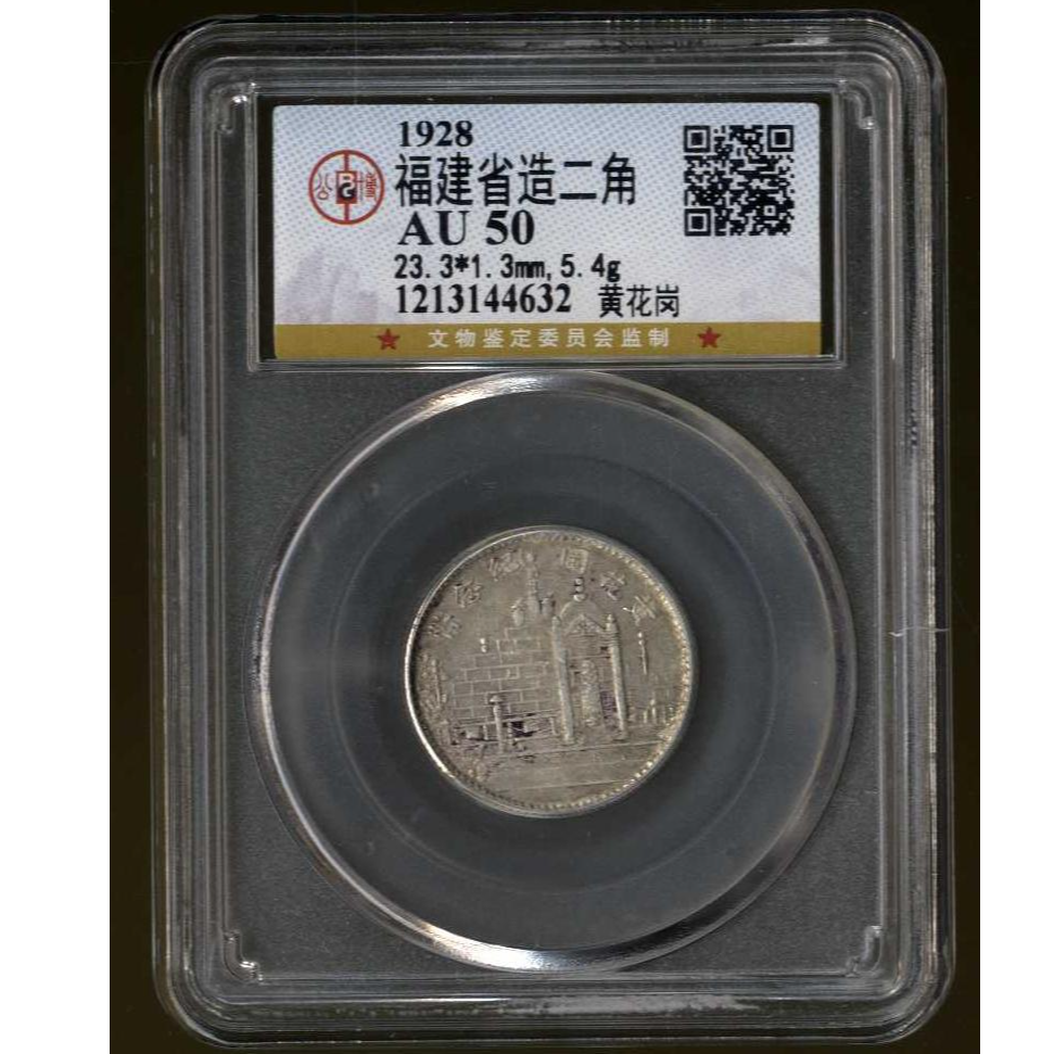 036号 1928年福建省造二角 黄花岗 AU50