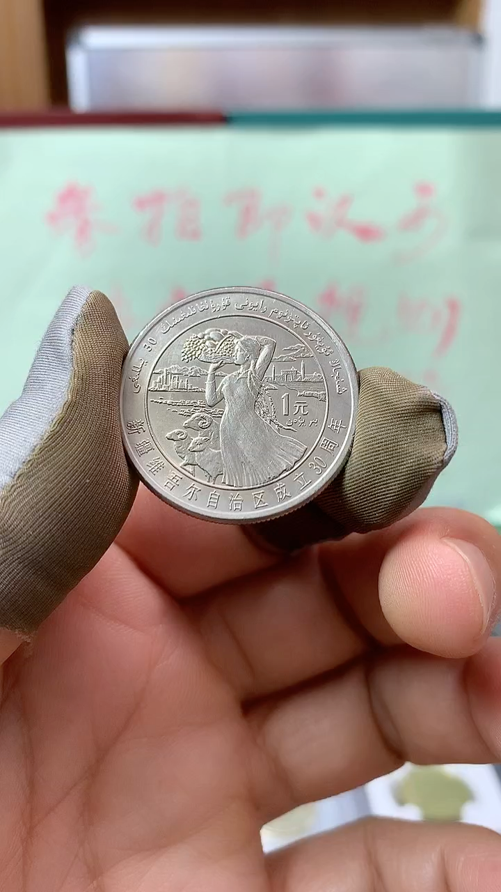 其他普通金属1985年新疆纪念币