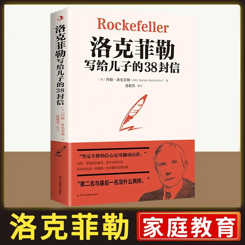 洛克菲勒写给儿子的38封信 帮助父母解决教育难题