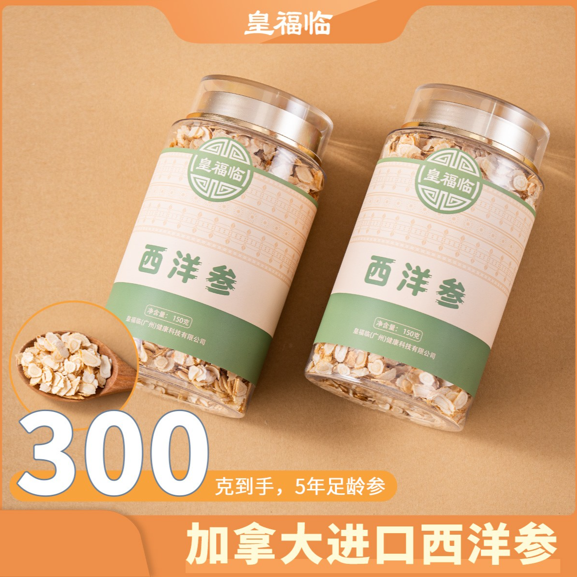 皇福临加拿大山货5年足龄西洋参