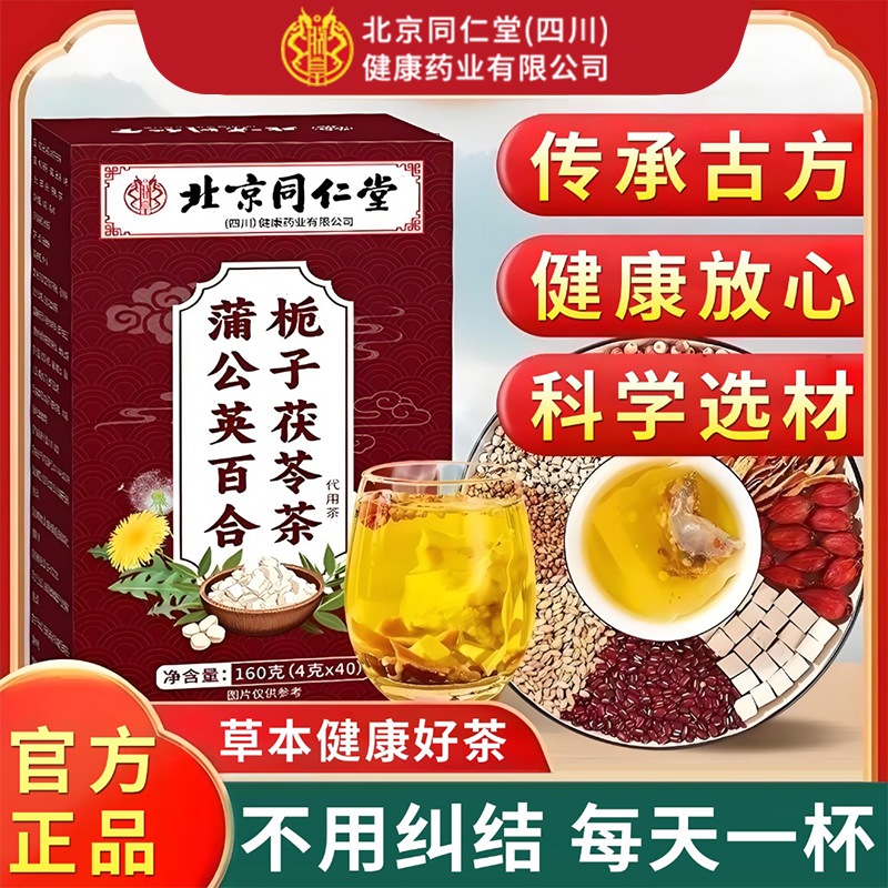 【节节茶】正品北京同仁堂朕皇蒲公英百合栀子茯苓茶生闷气泡水喝
