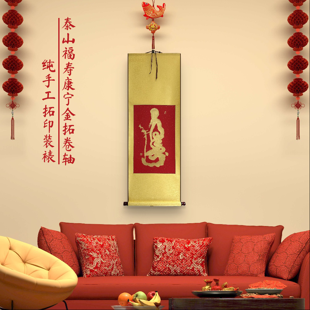 【新品推荐】泰山福寿康宁拓印卷轴挂画送老人长辈祝寿礼品