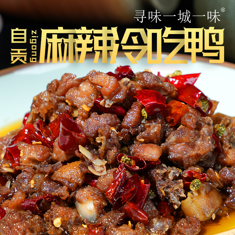 【麻辣冷吃鸭】新鲜食材制作追剧下酒开袋即食（寻味一城一味）