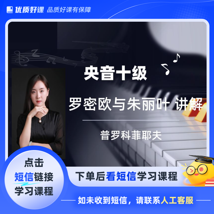 罗密欧与朱丽叶 普罗科菲耶夫（点击短信链接学习课程）