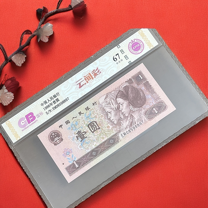 【云间彩】1996年壹圆 广东国标评级 纸钞 不挑号 号码仅供参考