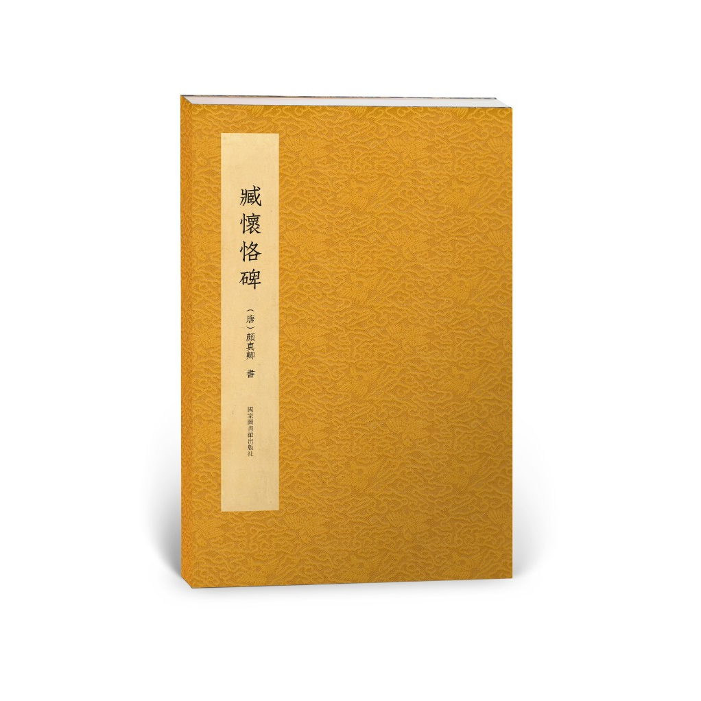 【藏怀恪碑】明拓本高清高精复刻书法字帖国家图书馆出版社出版