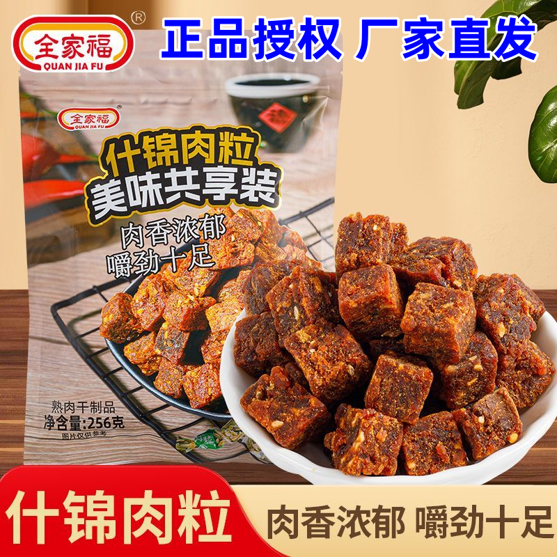 全家福什锦肉粒256g大包装糖果粒猪肉粒猪肉干休闲零食儿童小吃