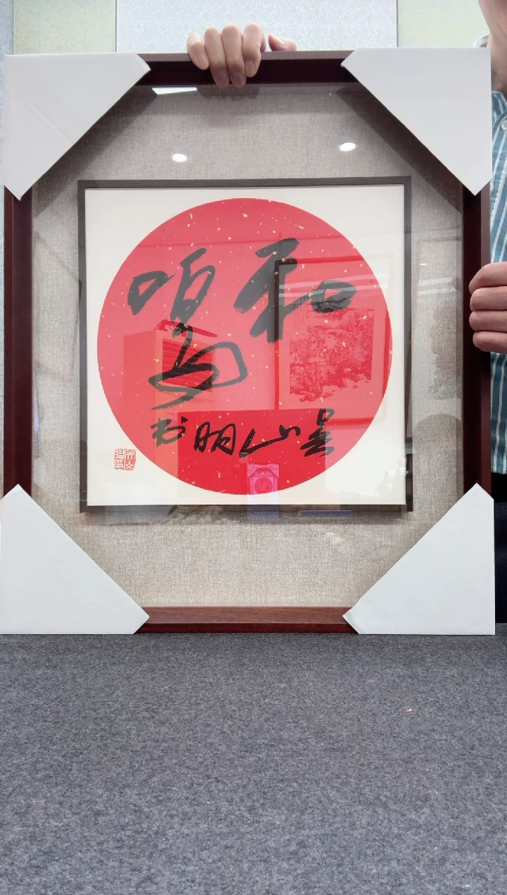 【闪购商品】书法吴山明           