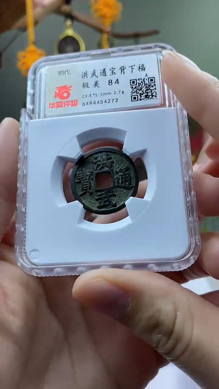 【闪购商品】铜洪武通宝背下福开放盒保老保真