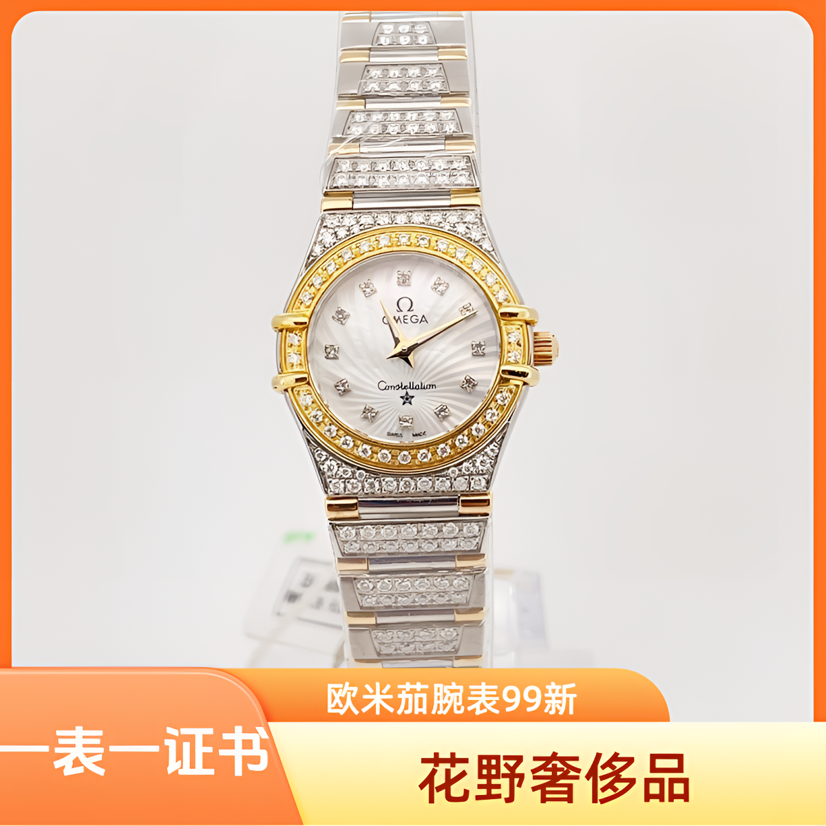99新 Omega/欧米茄 星座石英腕表22.5mm后钻公价85999/w12181