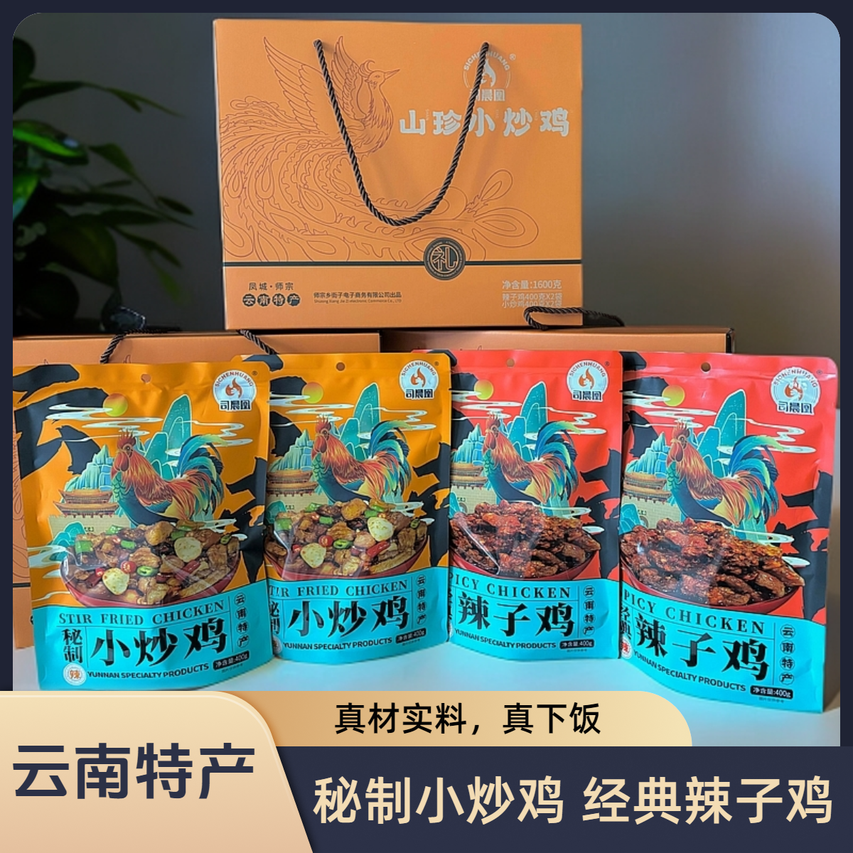 司晨凰云南特产礼品辣子鸡秘制山珍小炒鸡