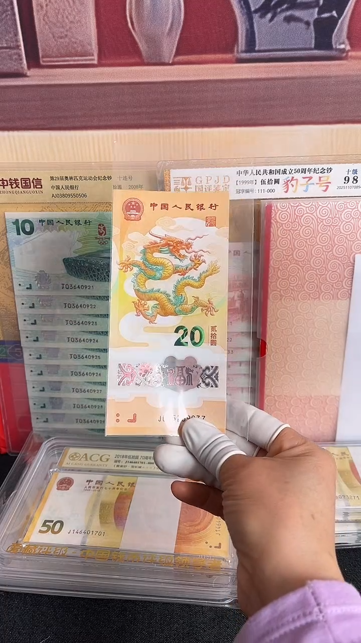 塑料龙年生肖纪念钞十张号码无4尾8