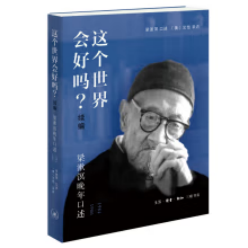 【微瑕】这个世界会好吗？（续编）——梁漱溟晚年口述（1984—1986）
