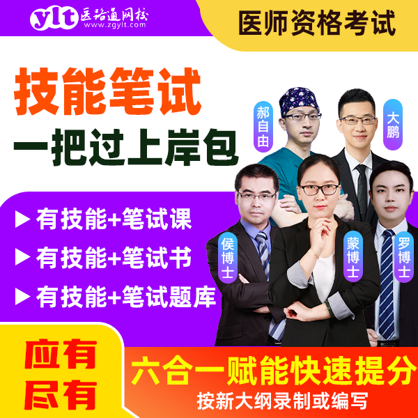 【考技能拍】25版执医技能课+笔试课+教材2本书课包-临床/中医/全科