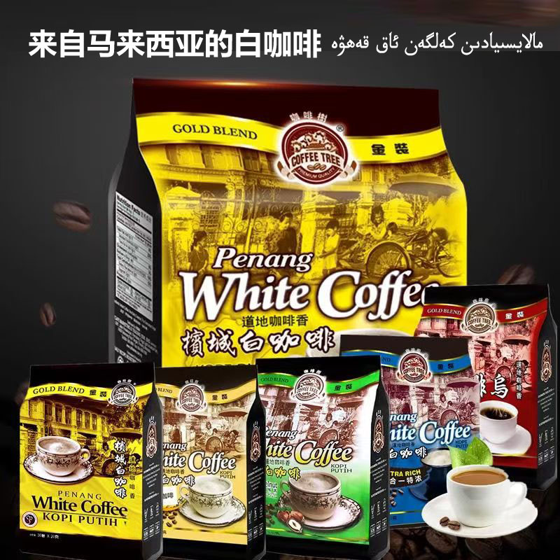 马来西亚进口槟城咖啡树原味特浓白咖啡提神三合一速溶咖啡正品