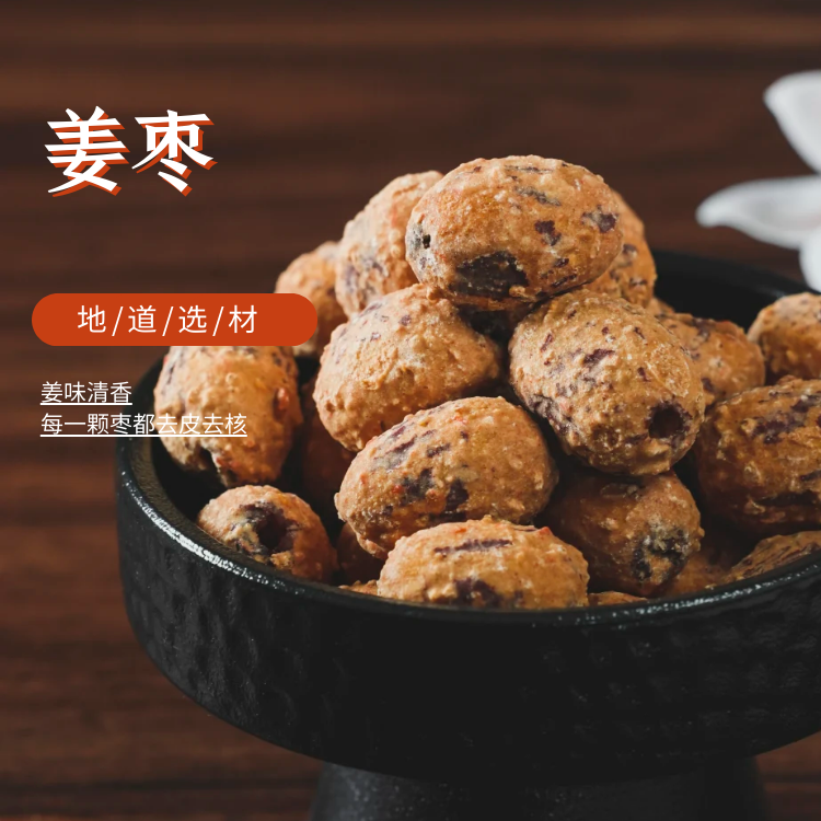 热门仁物【姜枣】去皮去核新疆灰枣姜红糖宁夏枸杞开袋即食健康美味