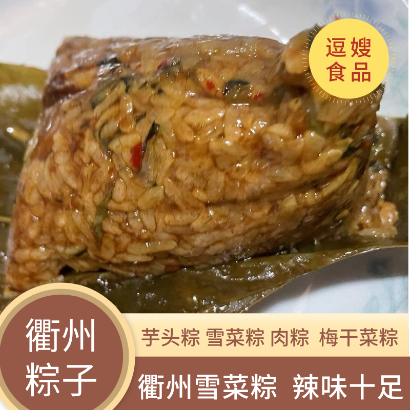 衢州特色手工芋头酸菜梅干菜肉粽农家风味早餐美食
