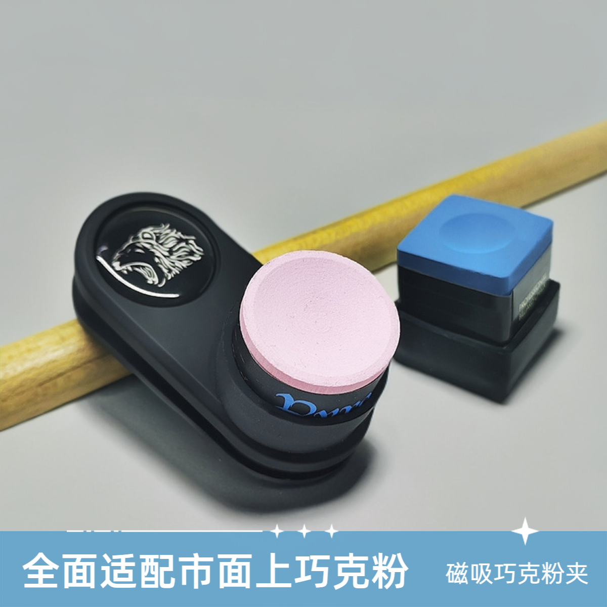 塔悟姆巧克粉夹磁吸强磁台球巧克夹巧克粉套静音塔悟姆圆形巧粉夹